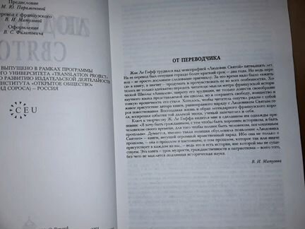 Ле Гофф Жак. Людовик IX Святой