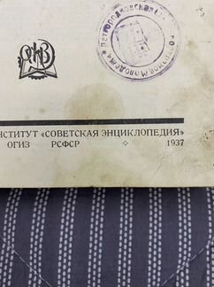 Большая Советская Энциклопедия 1937 год