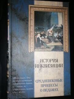 История инквизиции Молот Ведьм