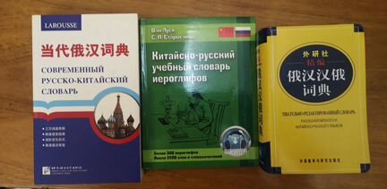 Китайско-русские и русско-китайские словари