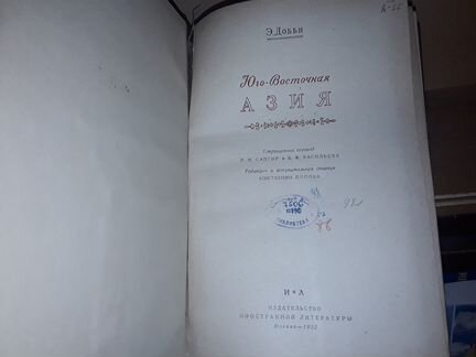 Добби Э. Юго-восточная Азия. 1952 г