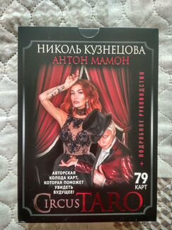 Таро Circus Taro от Николь Кузнецовой (+автографы)