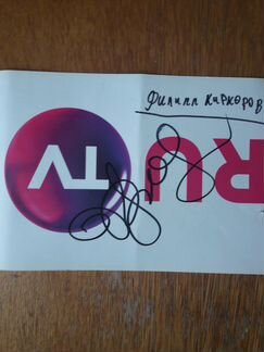 Автограф Филиппа Киркорова