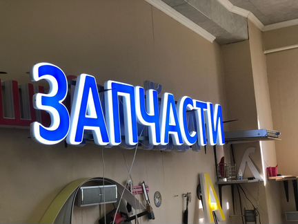 Вывеска запчасти объемные световые буквы