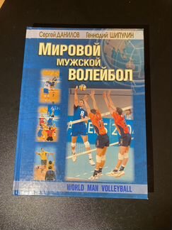 Книга Мировой Мужской Волейбол