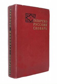 Татарско-русский словарь