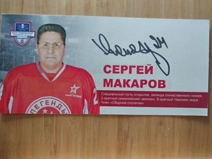 Автограф легенды хоккея Сергея Макарова
