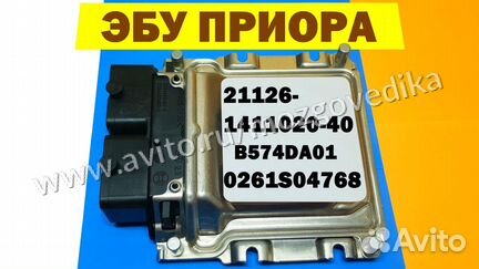Эбу Мозги на Ваз Приора 21126-1411020-40 B574DA01