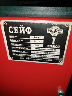 Сейф Рипост вм-Р 1 класса