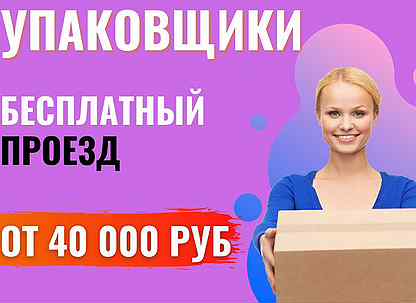 Упаковщик вахта москва. Санкт петербург работа для женщин упаковщица. Санкт петербург работа для женщин упаковщица. Фасовщица упаковщица. Санкт петербург работа для женщин упаковщица.