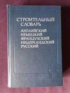 Строительный словарь Корчемкин, Курбатов