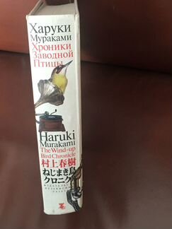 Книга Харуки Мураками «Хроники заводной птицы»