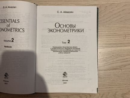 Книга Основы эконометрики Айвазян