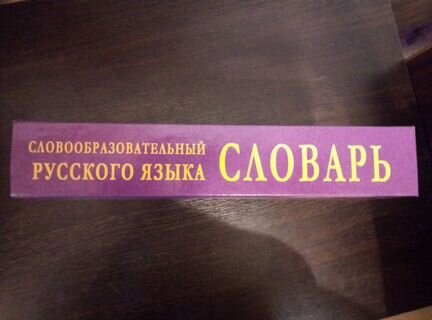 Большой словообразовательный словарь