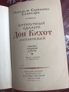 Дон Кихот, Том 1, 1963 год