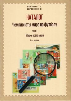 Каталог марок Чемпионаты мира по футболу