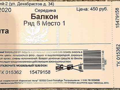 Билет в мариинский театр