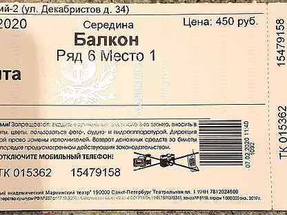 Сколько стоит билет в мариинском театре. Мариинский театр билеты. Билет в Мариинский. Абонемент в Мариинский театр. Как выглядит электронный билет в Мариинский театр.