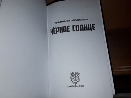 Мунд Р. Хаслер М. Штрубе Ю. Черное солнце. Сборник