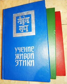 Учение Живой Этики. В трех томах