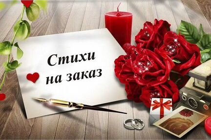 Стихи на заказ