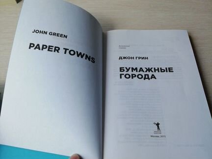 Бумажные города, Джон Грин, подростковая проза