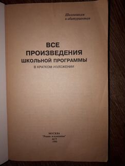 Все произведения шк.программы в кратком изложении
