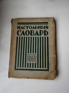 Настольный словарь