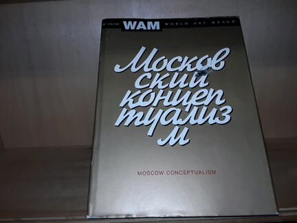 Московский концептуализм. World Art Музей (WAM)