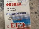 Справочник егэ физика математика русский объявление продам