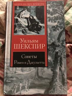 Уильям Шекспир - Ромео и Джульетта, Сонеты