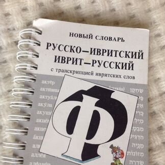 Мини- Словарь Русско Ивритский