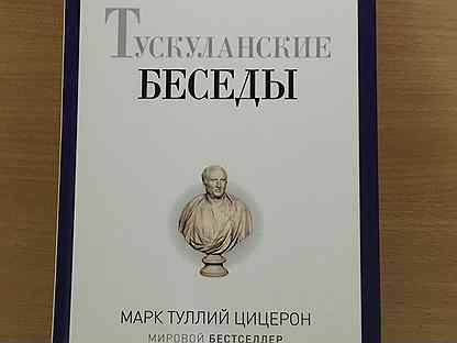 эпиктет беседы. тускуланские беседы. тускуланские беседы цицерон лабиринт. цицерон тускуланские беседы оригинал. цицерон тускуланские беседы.