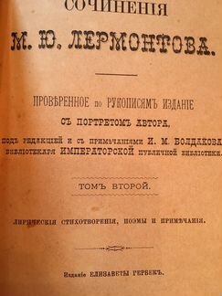 Собрание сочинений Лермонтова 1891 г