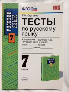 Тесты по русскому языку 7 класс, Е.М. Сергеева