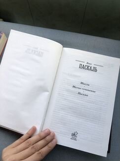 Книга Блез Паскаль « мысли. Малые сочинения. Письм