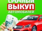 Автовыкуп Крым объявление продам