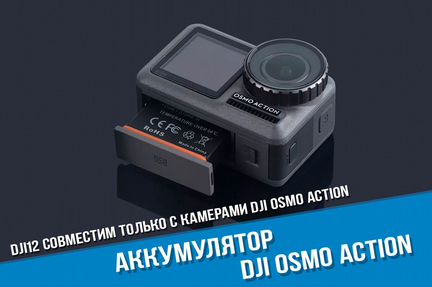 Аккумулятор DJI Osmo Action