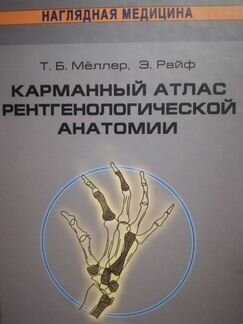 Карманный атлас рентгеновской анатомии. Меллер