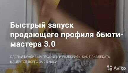 Наталья Волкова Запуск продающего профиля мастера