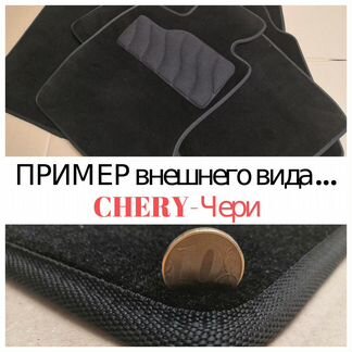 Ковры-Текстиль-Ворс для Chery-Чери-Модельные*