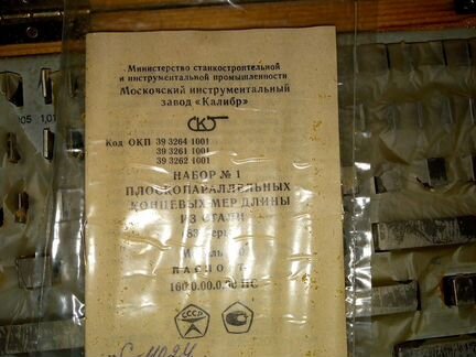 Набор номер 1 плоскопараллельных концевых мер длин