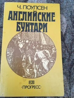 Поулсен «Английские бунтари»