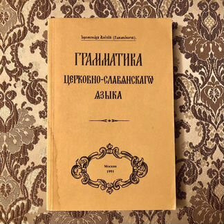 Грамматика церковно-славянского