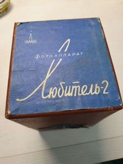 Коллекционный фотоаппарат Любитель 2