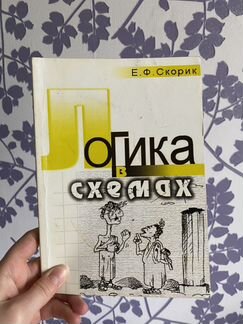 Е.Ф. Скорик. Логика в схемах