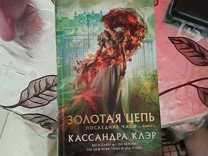 Золотая цепь кассандра клэр. Кассандра клэр золотая цепь читать. Железная цепь клэр. Золотая цепь кассандра клэр книга. Железная цепь кассандра клэр.