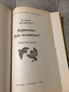 Баранкин, будь человеком В.Медведев