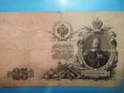 Банкнота 25 рублей 1909 года