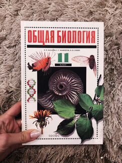 Общая биология. Захаров, Мамонтов, Сонин. Учебник